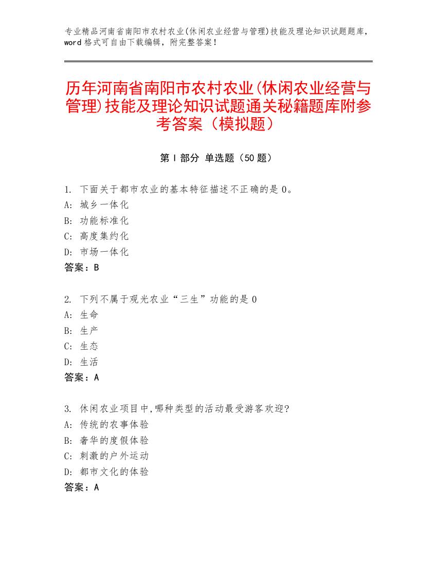 历年河南省南阳市农村农业(休闲农业经营与管理)技能及理论知识试题通关秘籍题库附参考答案（模拟题）