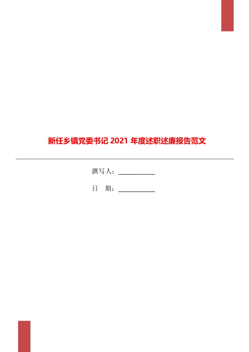 新任乡镇党委书记2021年度述职述廉报告范文