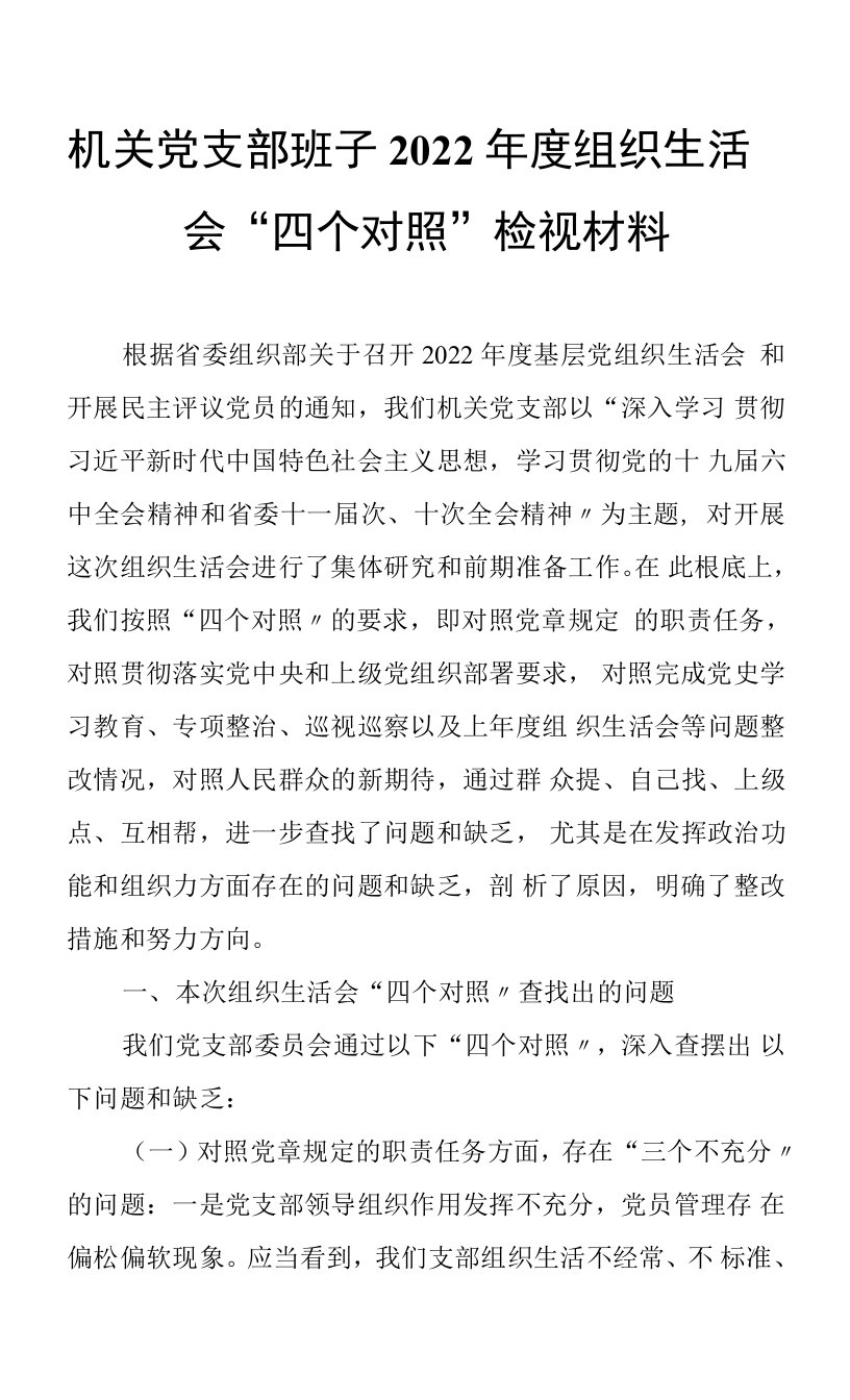 机关党支部班子2022年度组织生活会“四个对照〞检视材料