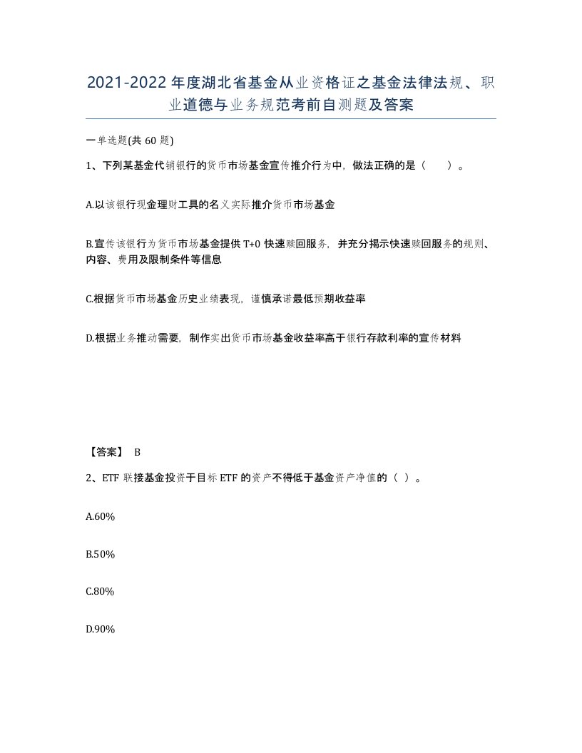 2021-2022年度湖北省基金从业资格证之基金法律法规职业道德与业务规范考前自测题及答案