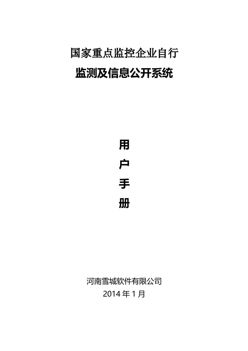 国家重点监控企业自行监测及信息公开系统(企业用户)用户手册V