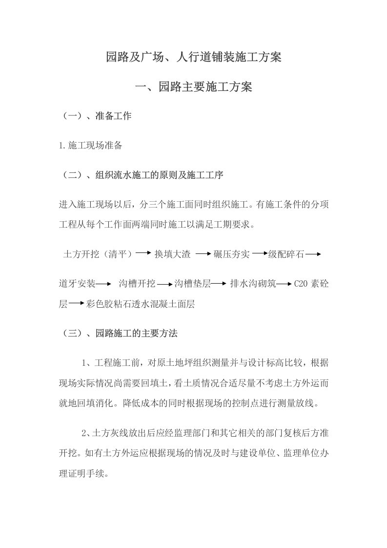 园路及广场、人行道铺装施工方案