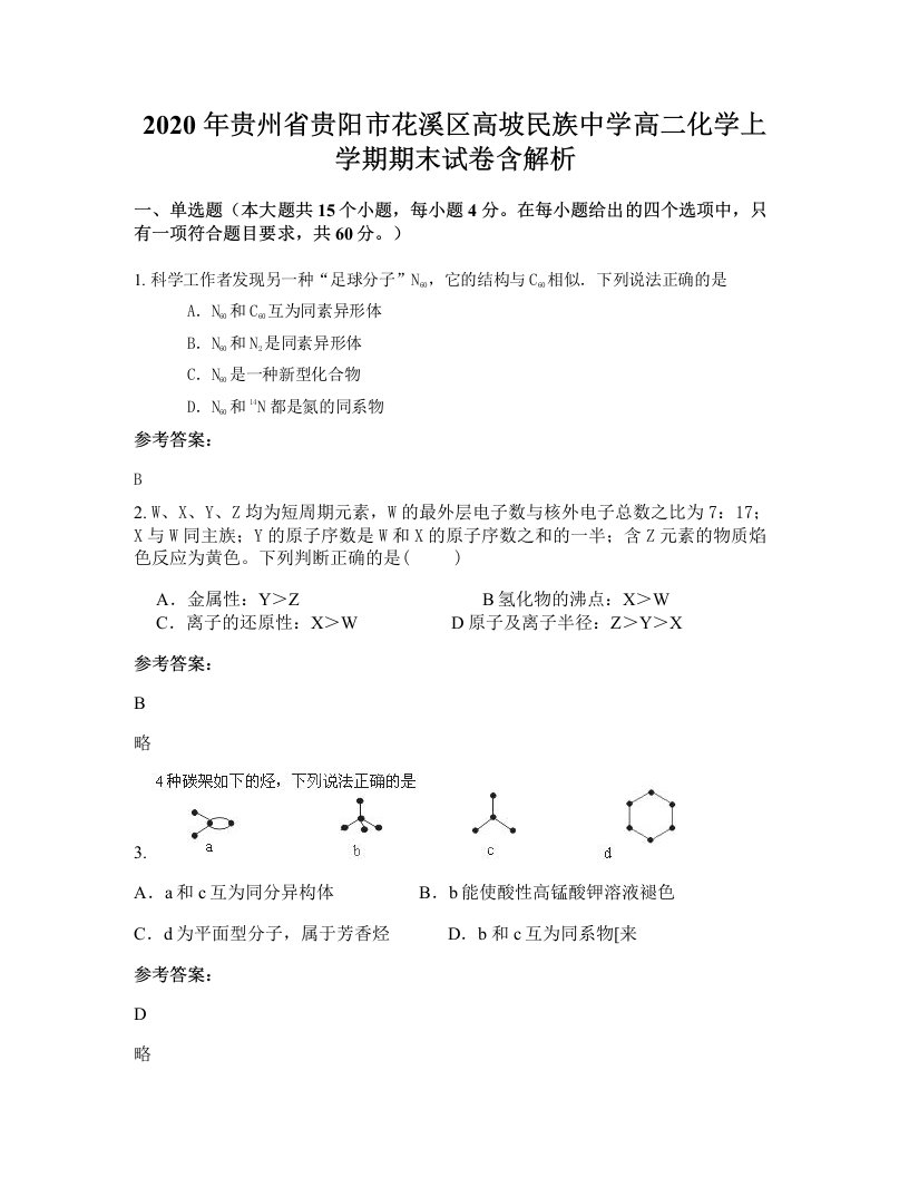 2020年贵州省贵阳市花溪区高坡民族中学高二化学上学期期末试卷含解析