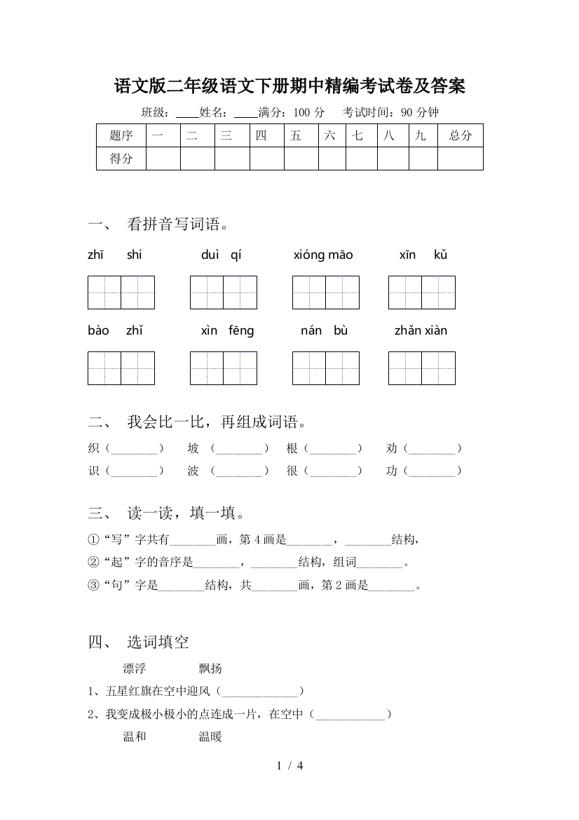 语文版二年级语文下册期中精编考试卷及答案