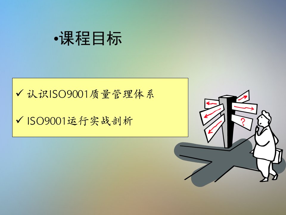 ISO9001质量管理体系标准理解课件