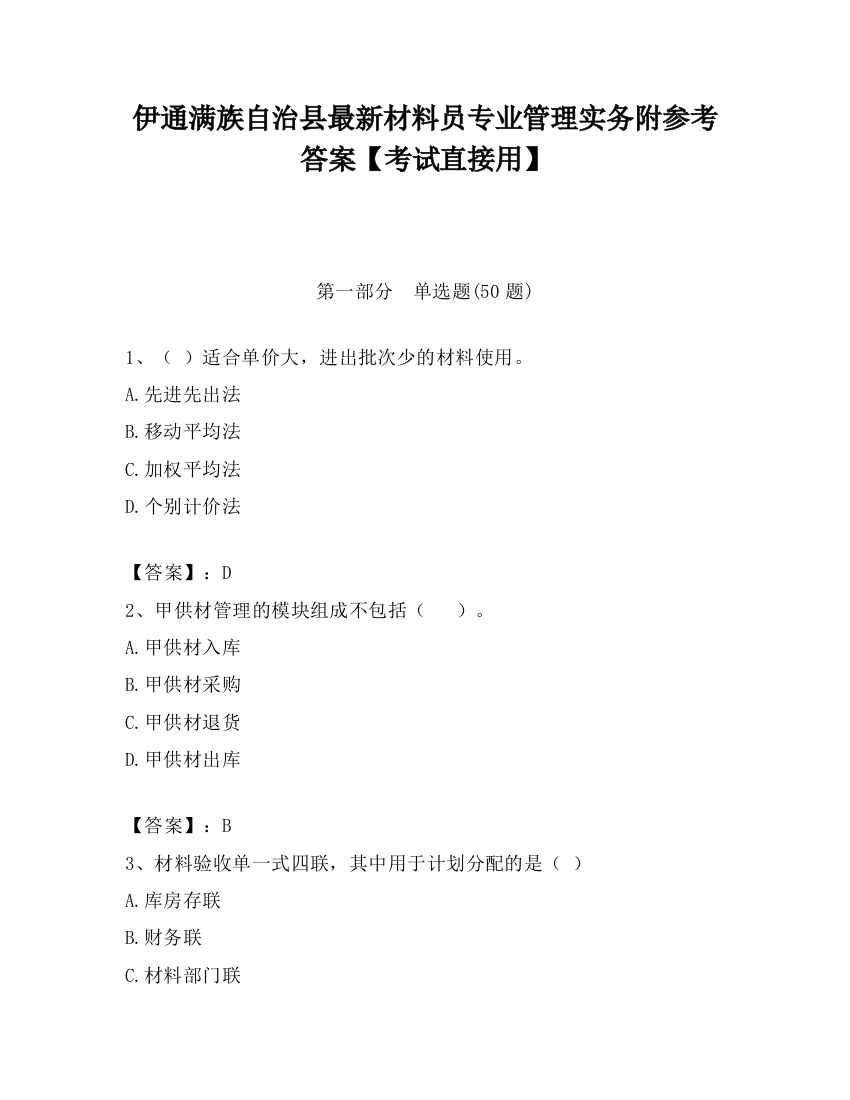 伊通满族自治县最新材料员专业管理实务附参考答案【考试直接用】