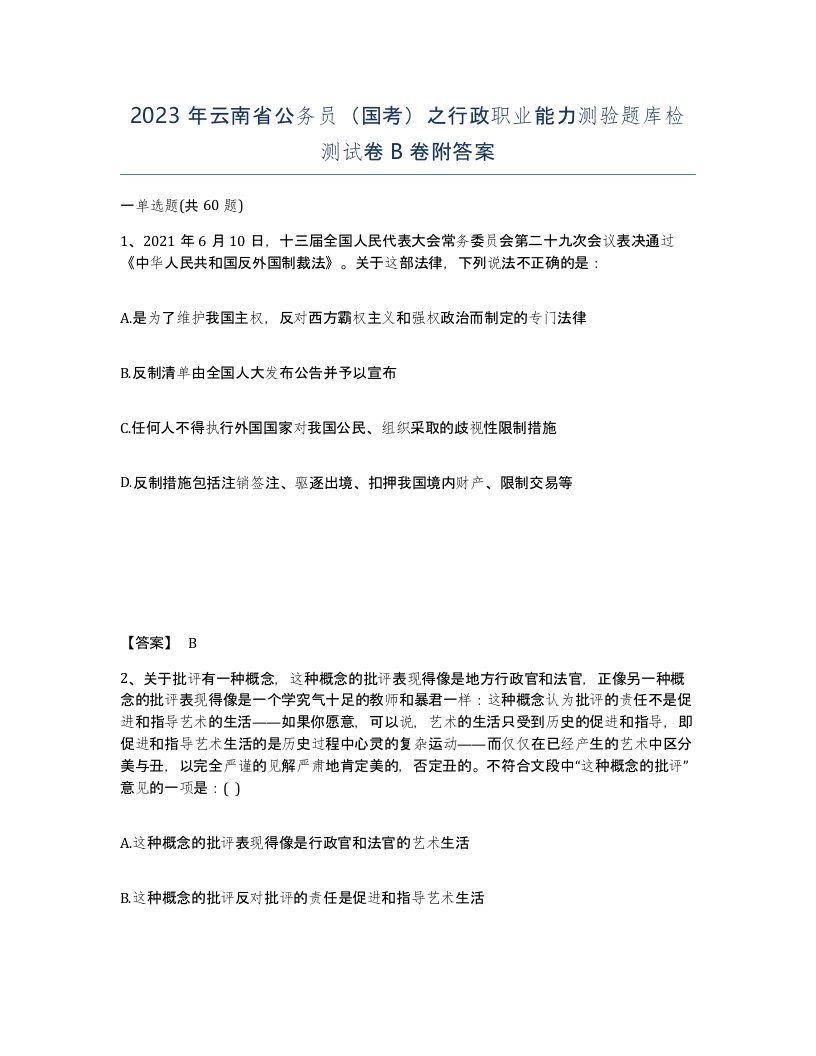 2023年云南省公务员国考之行政职业能力测验题库检测试卷B卷附答案