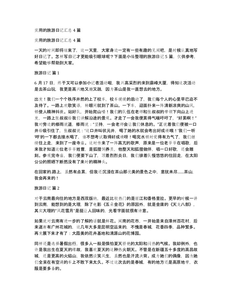 实用的旅游日记汇总4篇