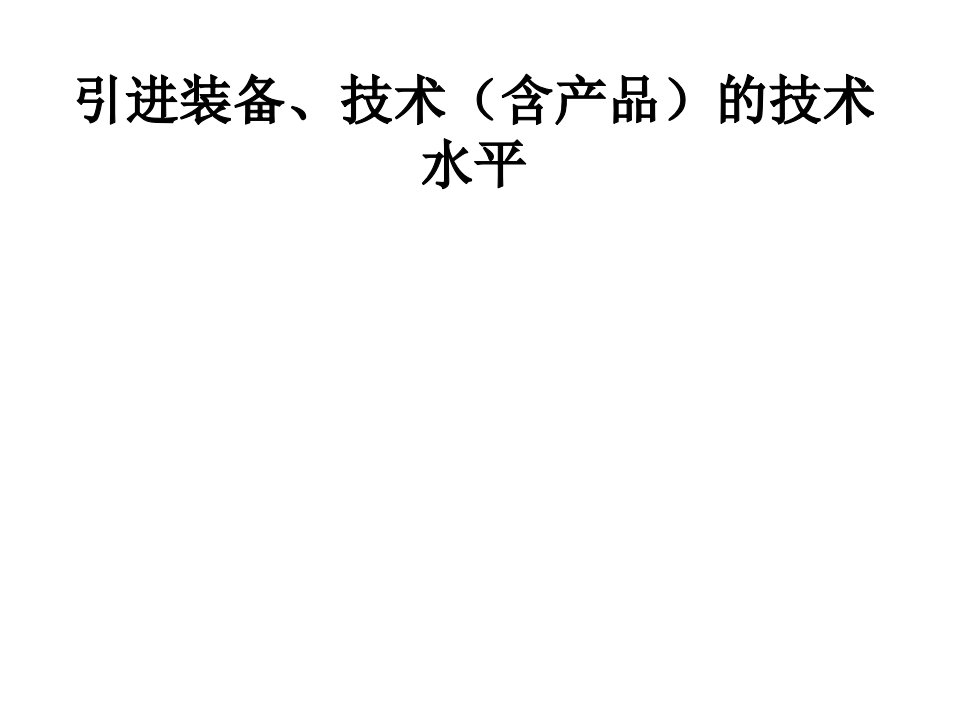 最新引进消化吸收再创新重大科技项目项目名称PPT课件