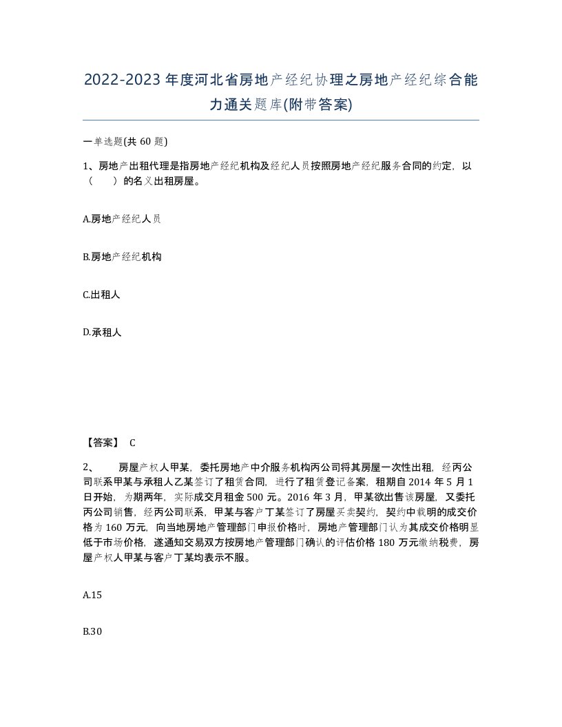 2022-2023年度河北省房地产经纪协理之房地产经纪综合能力通关题库附带答案