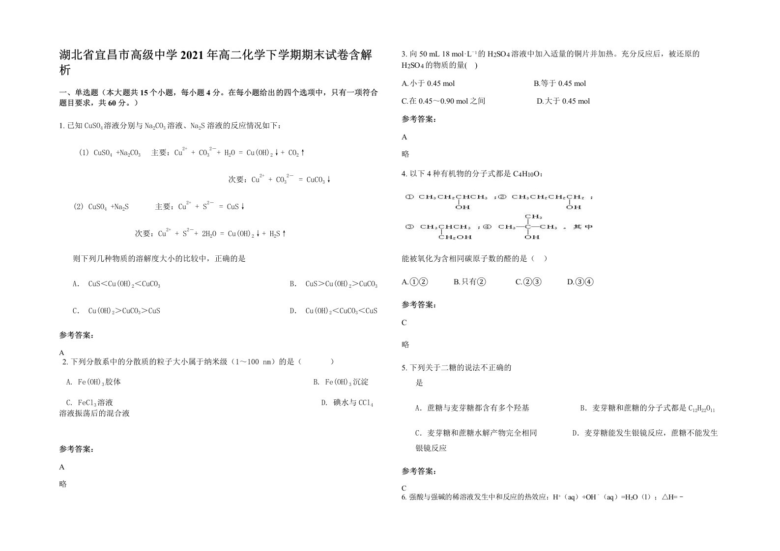 湖北省宜昌市高级中学2021年高二化学下学期期末试卷含解析