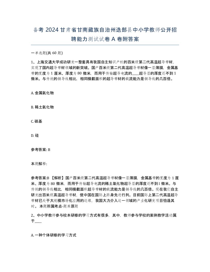 备考2024甘肃省甘南藏族自治州迭部县中小学教师公开招聘能力测试试卷A卷附答案