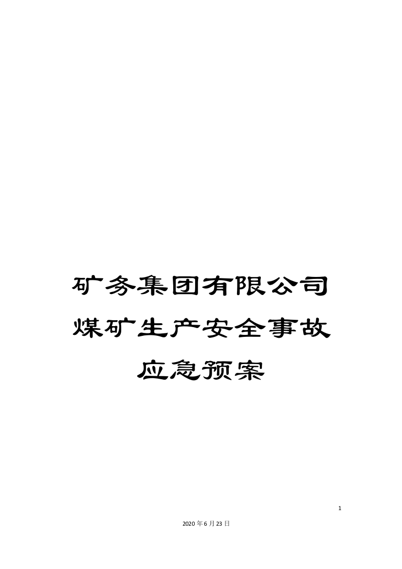 矿务集团有限公司煤矿生产安全事故应急预案