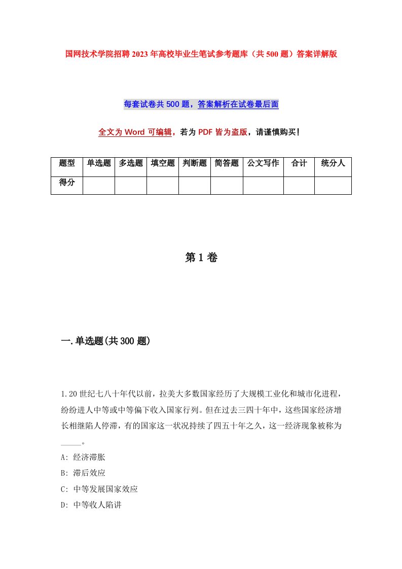 国网技术学院招聘2023年高校毕业生笔试参考题库共500题答案详解版