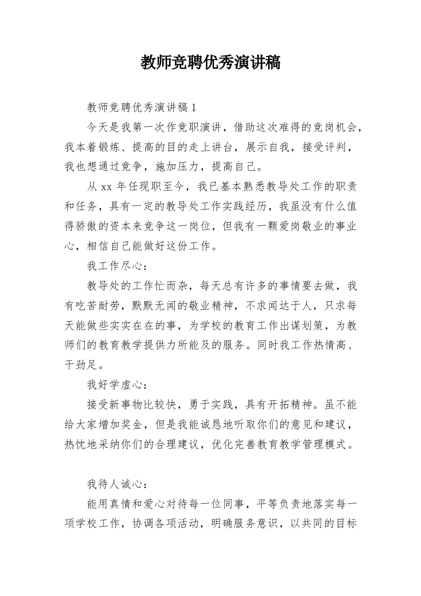 教师竞聘优秀演讲稿_1