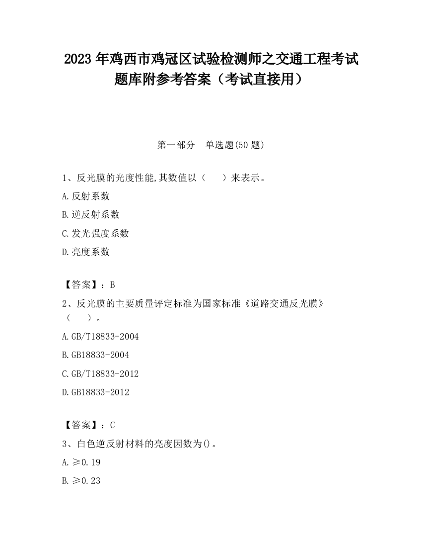 2023年鸡西市鸡冠区试验检测师之交通工程考试题库附参考答案（考试直接用）