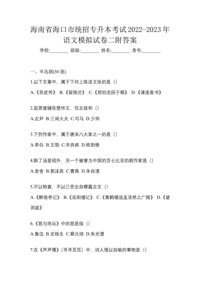 海南省海口市统招专升本考试2022-2023年语文模拟试卷二附答案