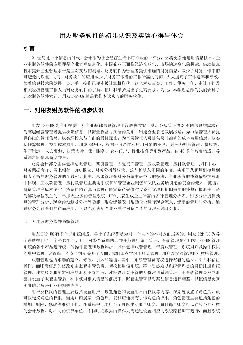 用友财务软件的初步认识及实验心得与体会