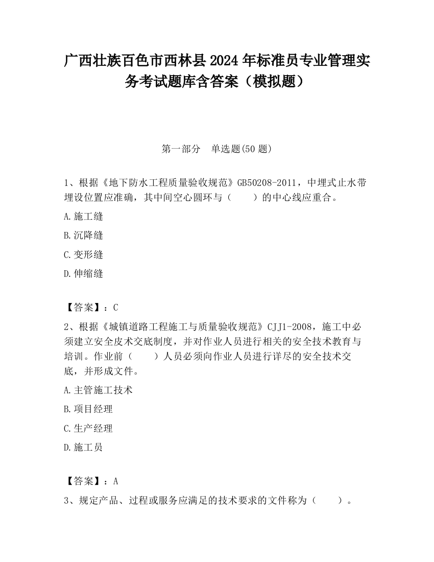 广西壮族百色市西林县2024年标准员专业管理实务考试题库含答案（模拟题）