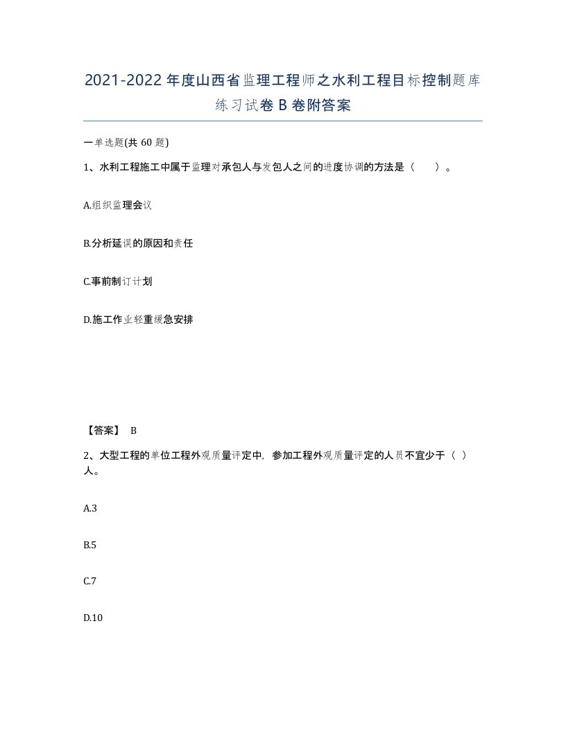 2021-2022年度山西省监理工程师之水利工程目标控制题库练习试卷B卷附答案