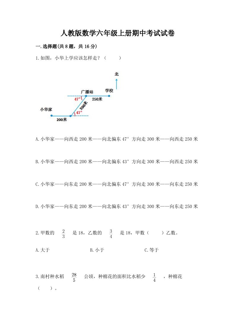 人教版数学六年级上册期中考试试卷【各地真题】