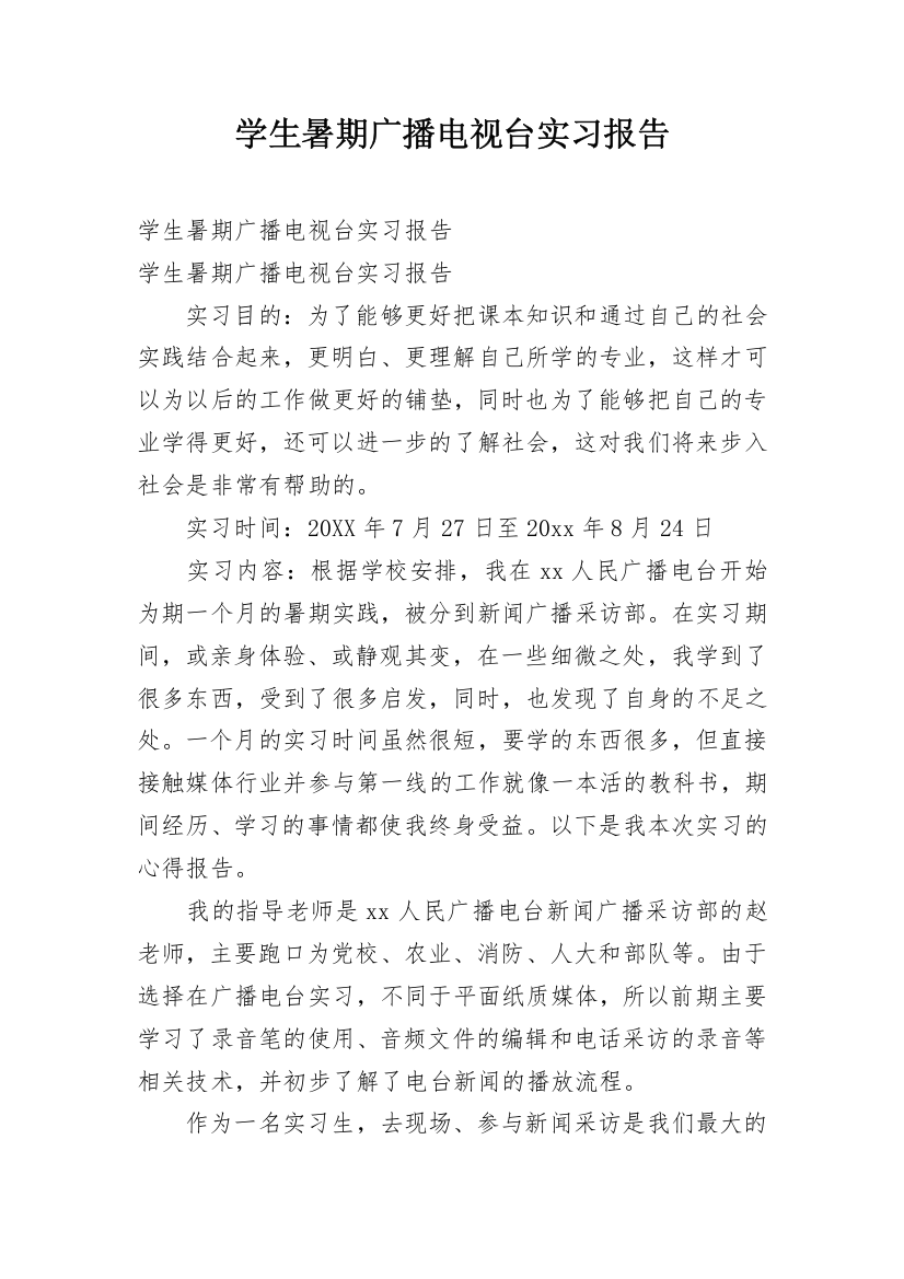 学生暑期广播电视台实习报告_1