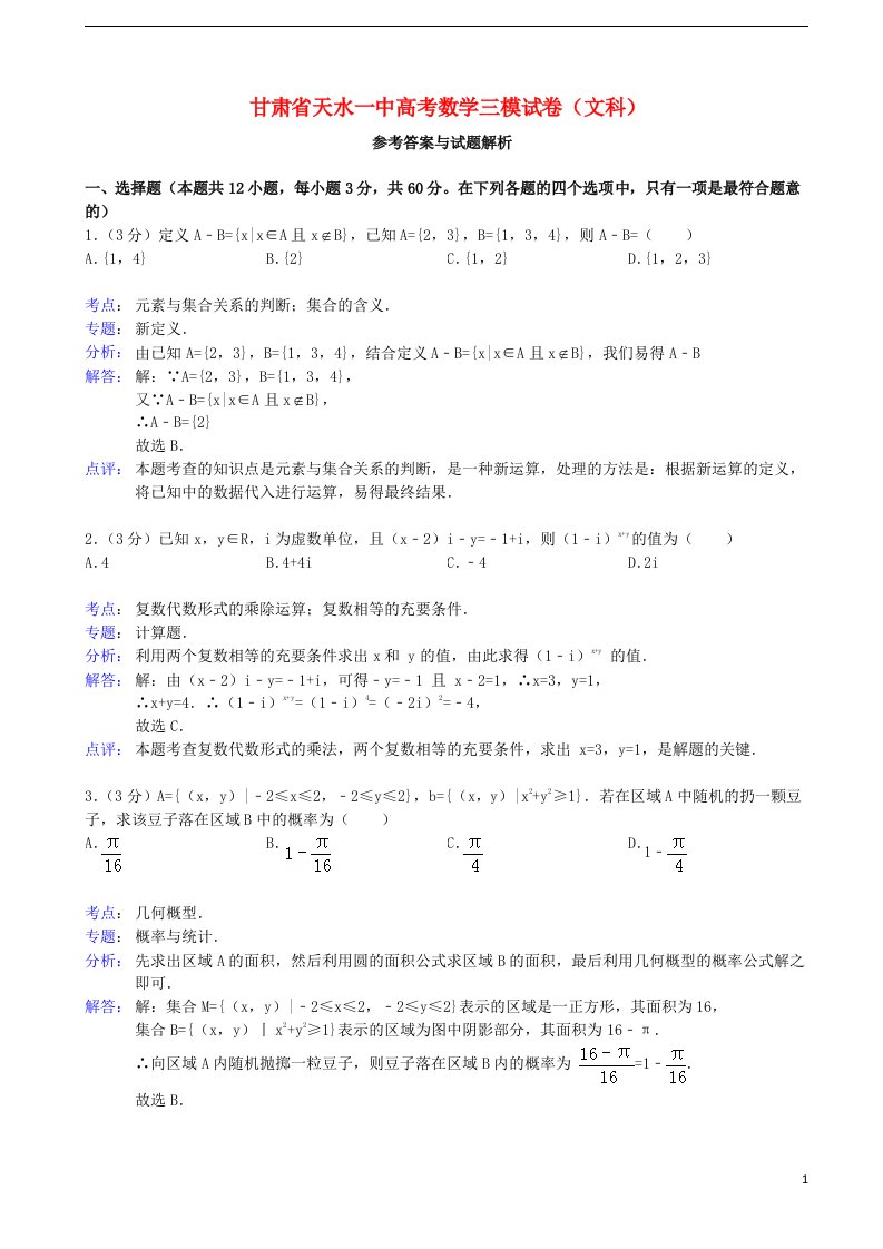 甘肃省天水一中高三数学第三次检测考试试题