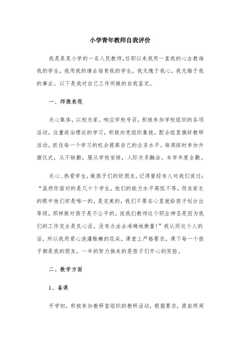 小学青年教师自我评价