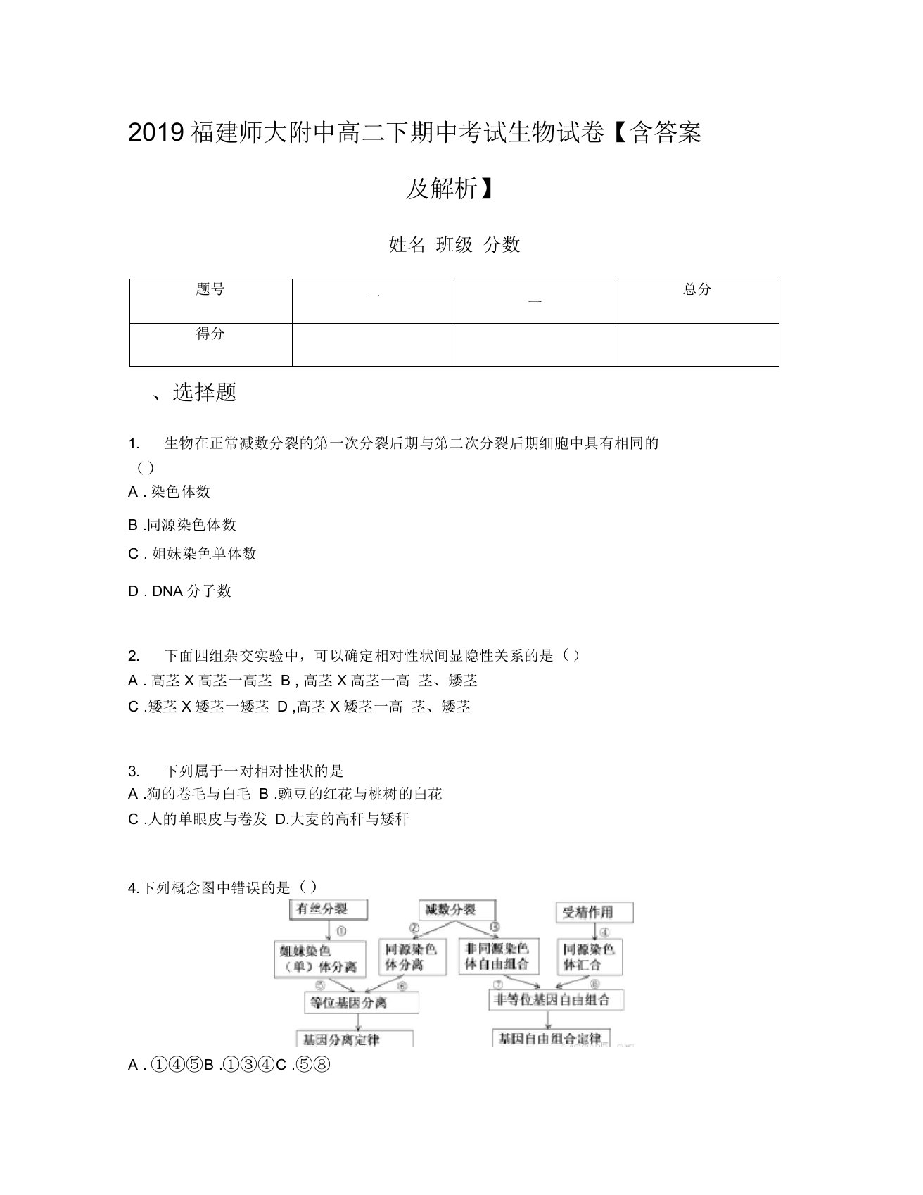 2019福建师大附中高二下期中考试生物试卷含答案及解析