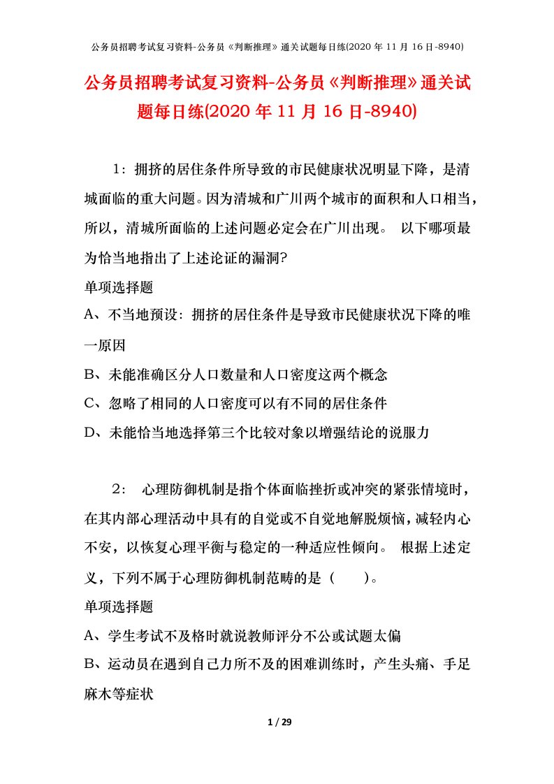 公务员招聘考试复习资料-公务员判断推理通关试题每日练2020年11月16日-8940