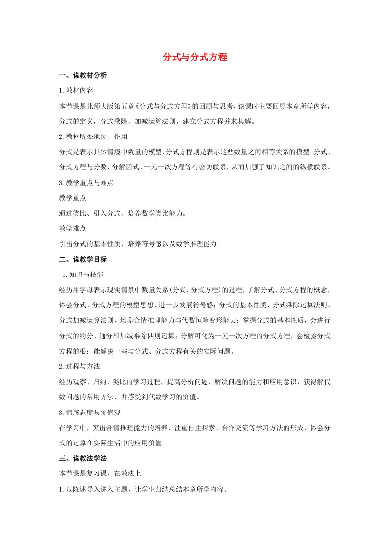 八年级数学下册第五章分式与分式方程4分式方程分式与分式方程复习课说课稿北师大版