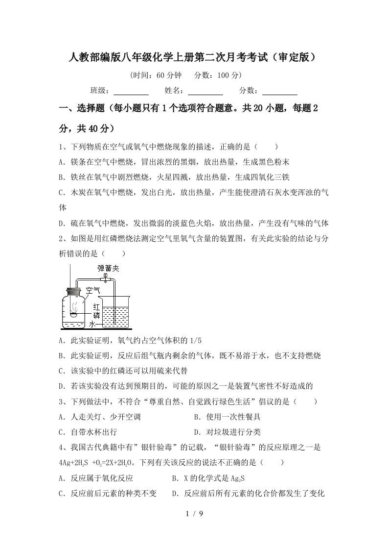 人教部编版八年级化学上册第二次月考考试审定版