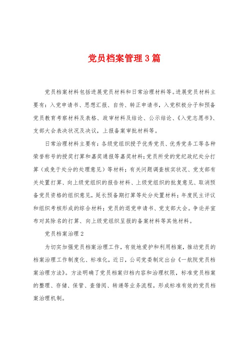 党员档案管理3篇