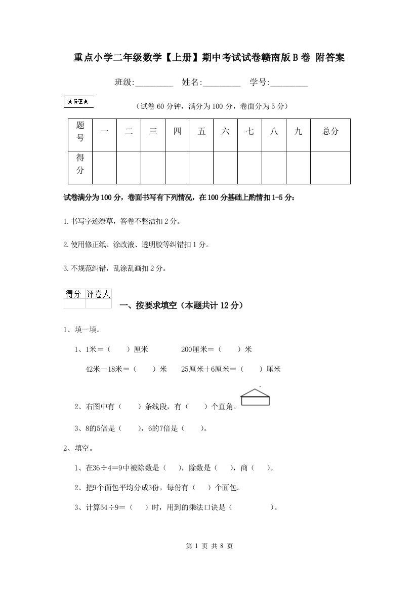 重点小学二年级数学上册期中考试试卷赣南版B卷-附答案