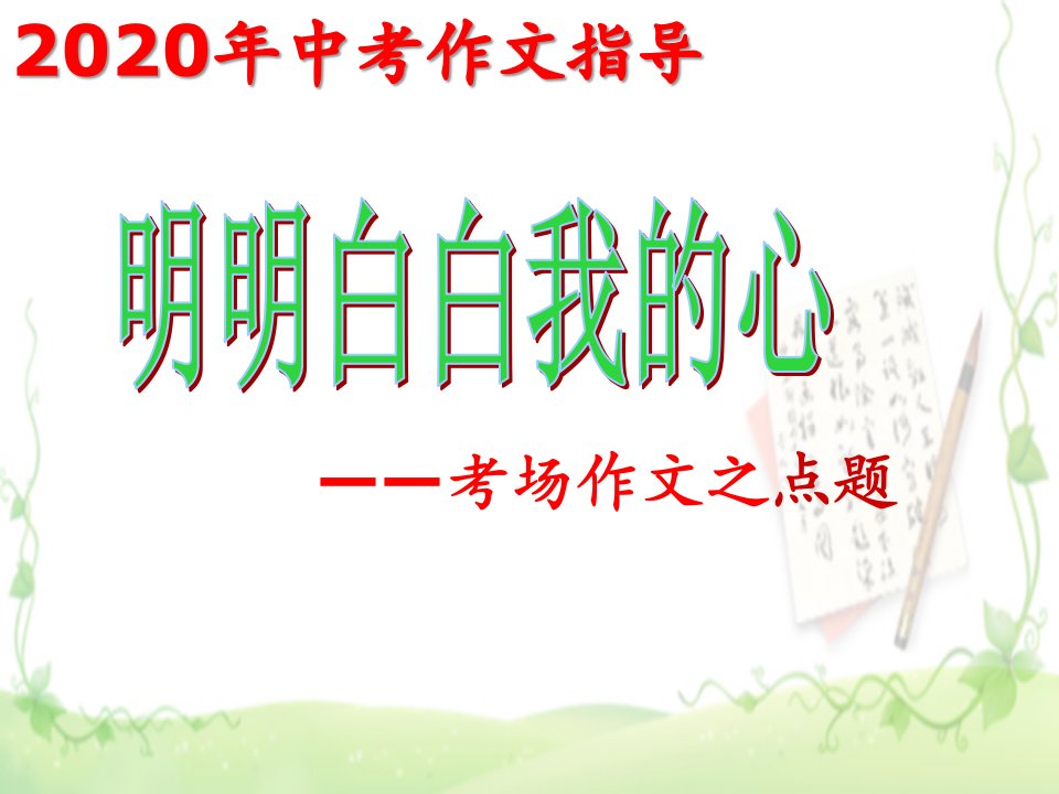 2020年中考作文指导：考场作文点题课件