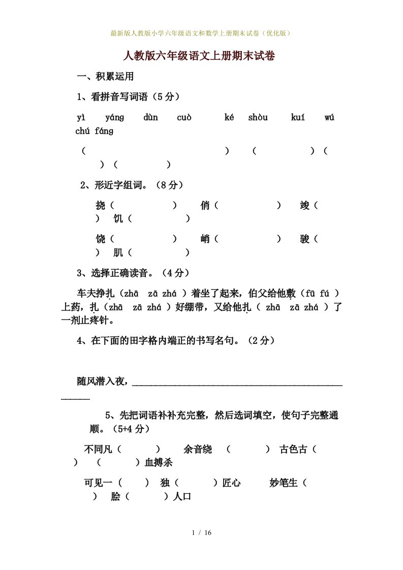 最新版人教版小学六年级语文和数学上册期末试卷（优化版）