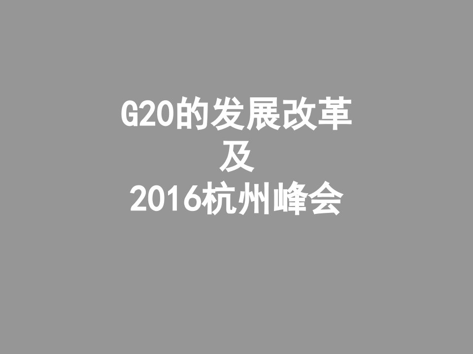 G20的发展改革及杭州分会