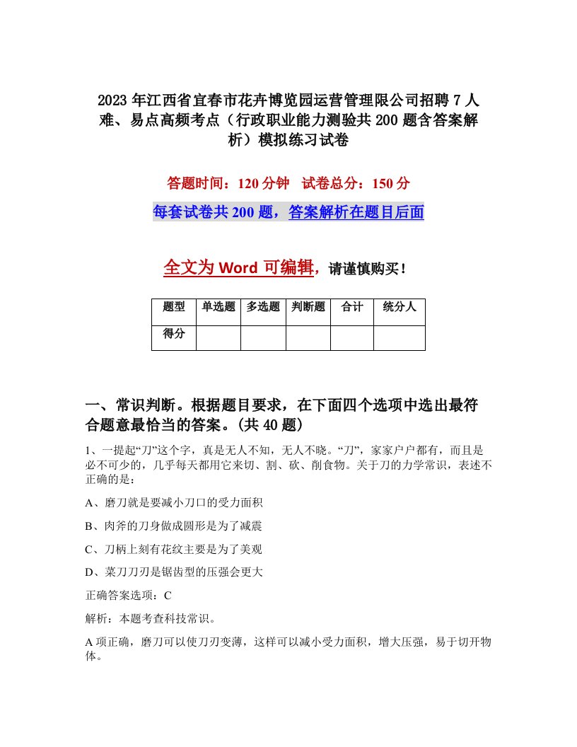 2023年江西省宜春市花卉博览园运营管理限公司招聘7人难易点高频考点行政职业能力测验共200题含答案解析模拟练习试卷