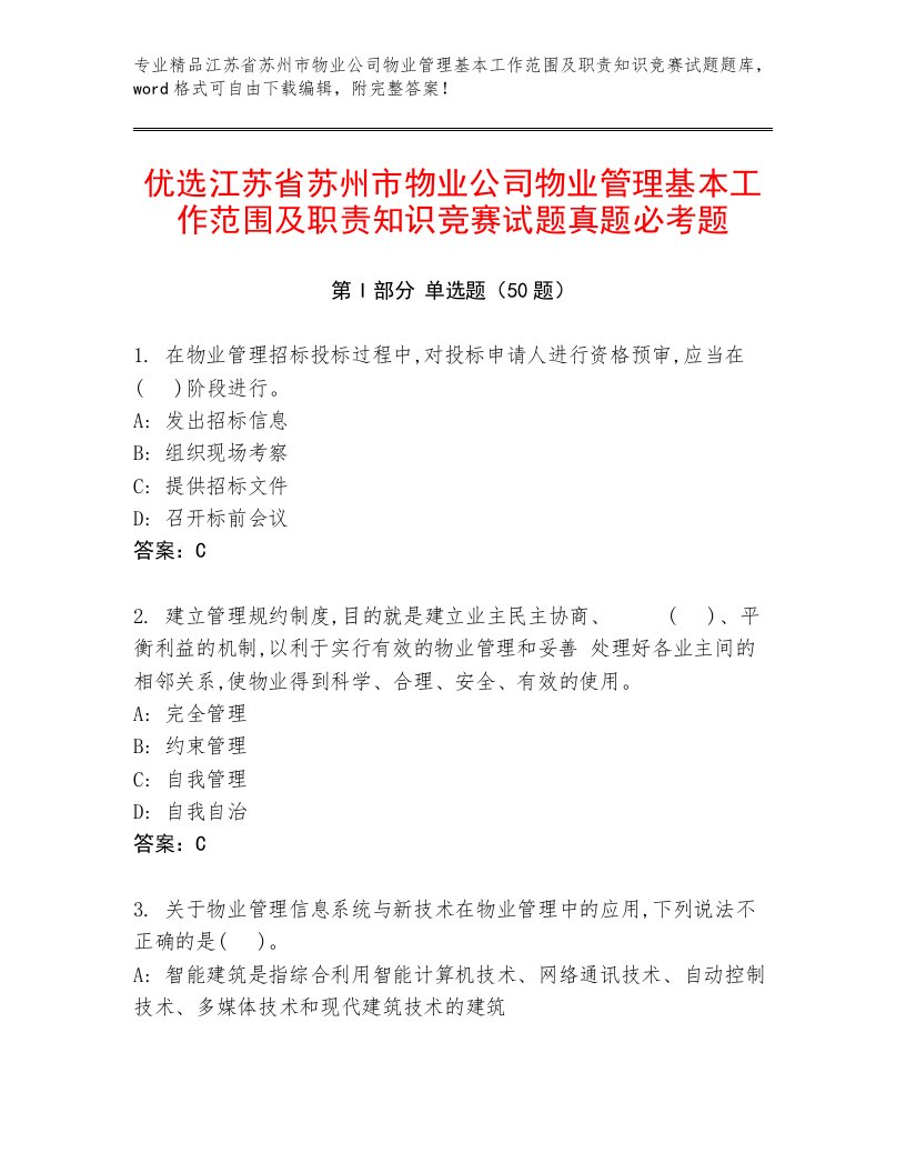 优选江苏省苏州市物业公司物业管理基本工作范围及职责知识竞赛试题真题必考题