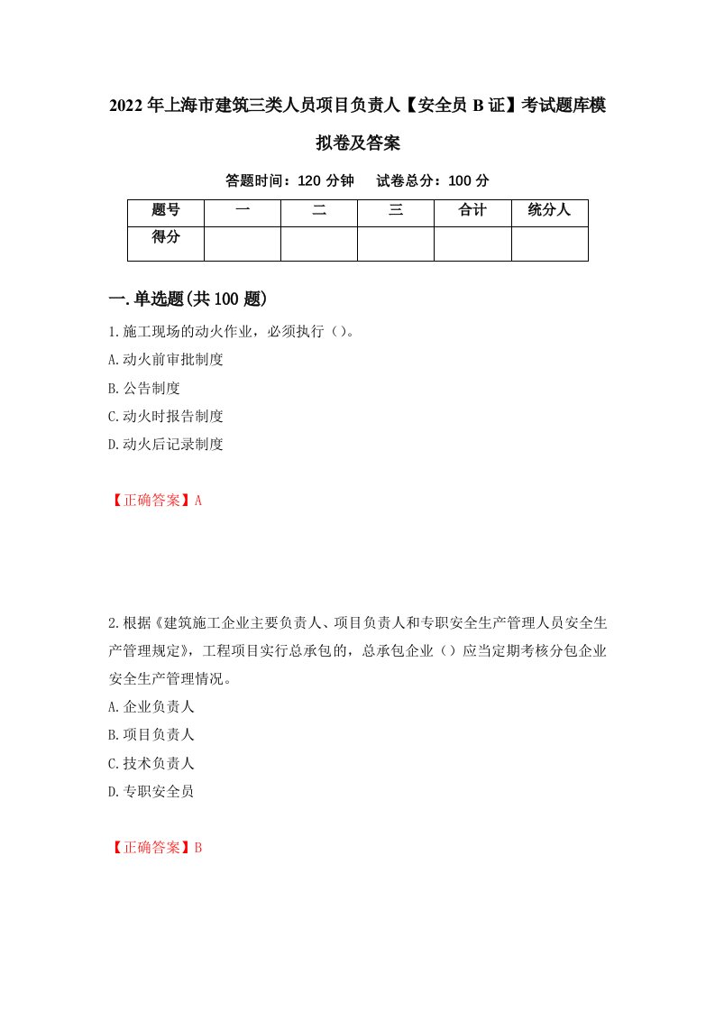 2022年上海市建筑三类人员项目负责人安全员B证考试题库模拟卷及答案第72版