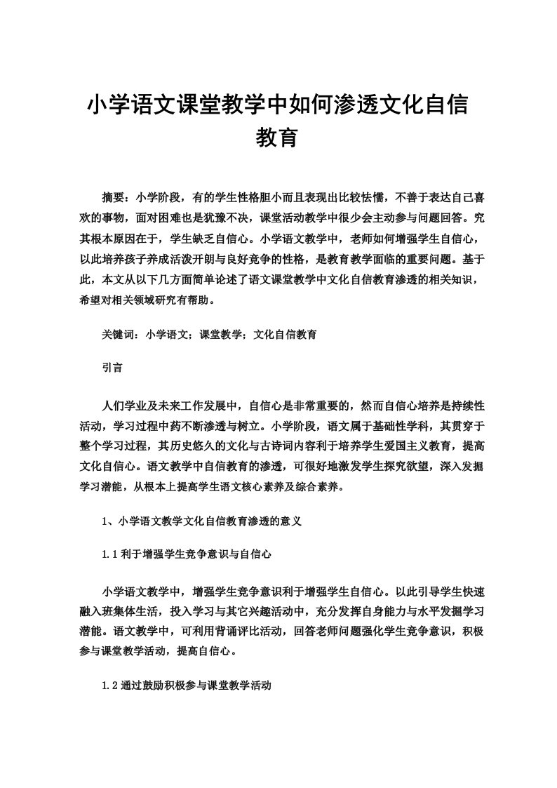 小学语文课堂教学中如何渗透文化自信教育