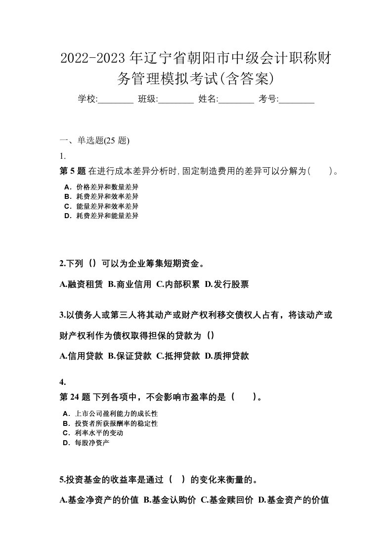 2022-2023年辽宁省朝阳市中级会计职称财务管理模拟考试含答案