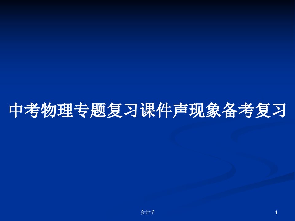 中考物理专题复习课件声现象备考复习PPT学习教案