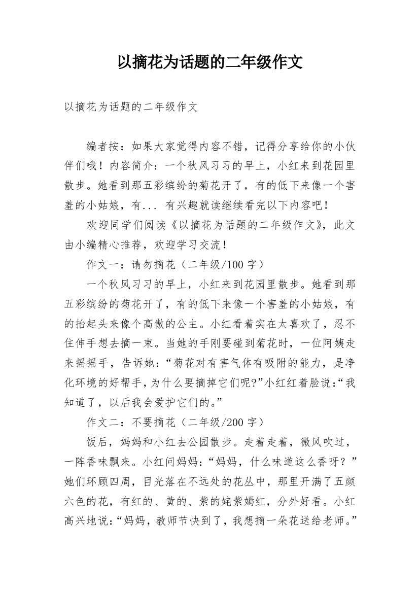 以摘花为话题的二年级作文