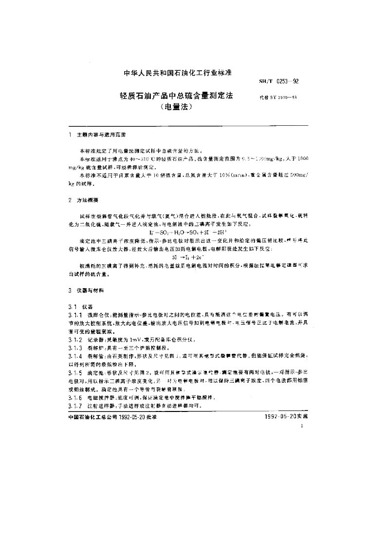 轻质石油产品中总硫含量测定法电量法