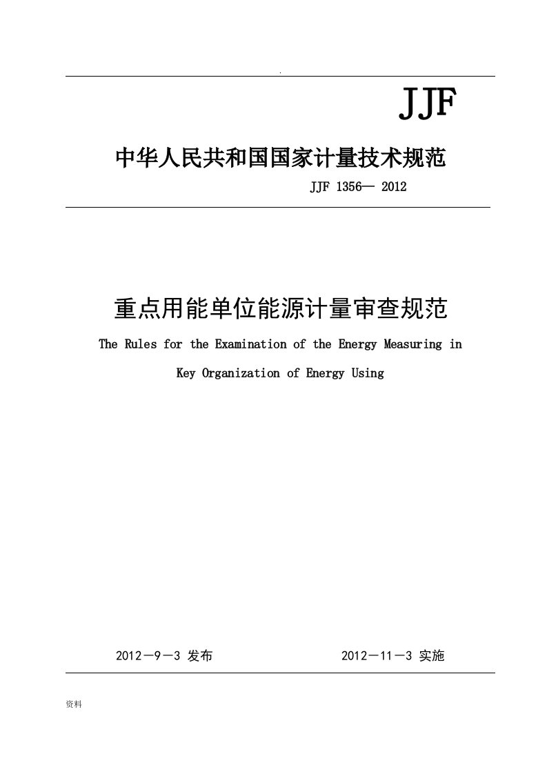 jjf1356重点用能单位能源计量审查规范