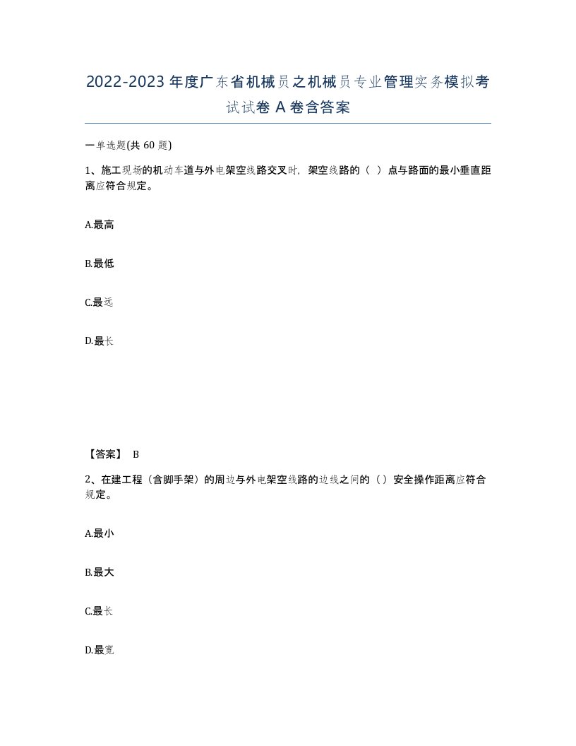 2022-2023年度广东省机械员之机械员专业管理实务模拟考试试卷A卷含答案