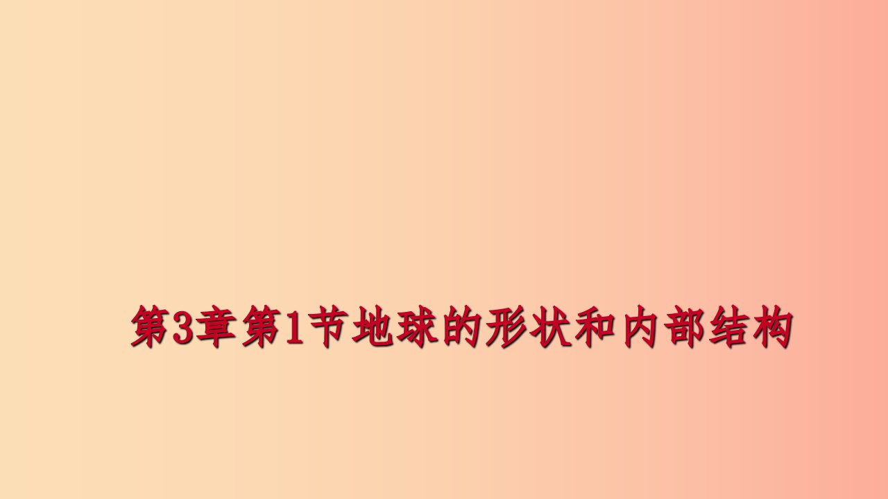 2019年秋七年级科学上册