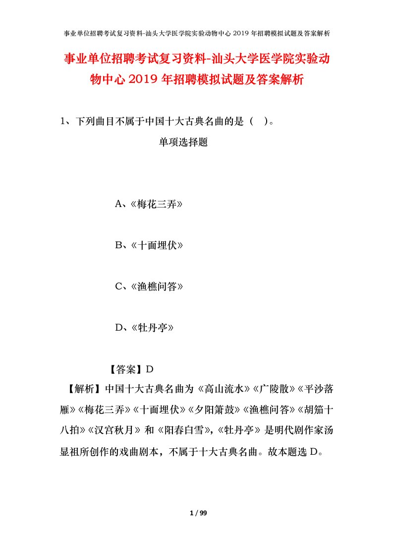 事业单位招聘考试复习资料-汕头大学医学院实验动物中心2019年招聘模拟试题及答案解析