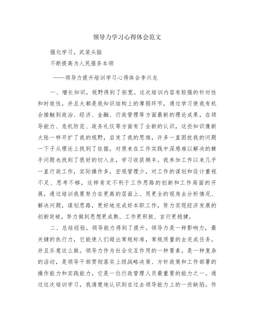 领导力学习心得体会范文